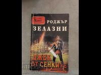 Джек от сенките