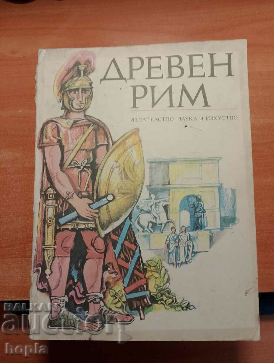 ДРЕВЕН РИМ