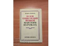 Вазов,Елин Пелин,Йовков МАЙСТОРИ НА РАЗКАЗА