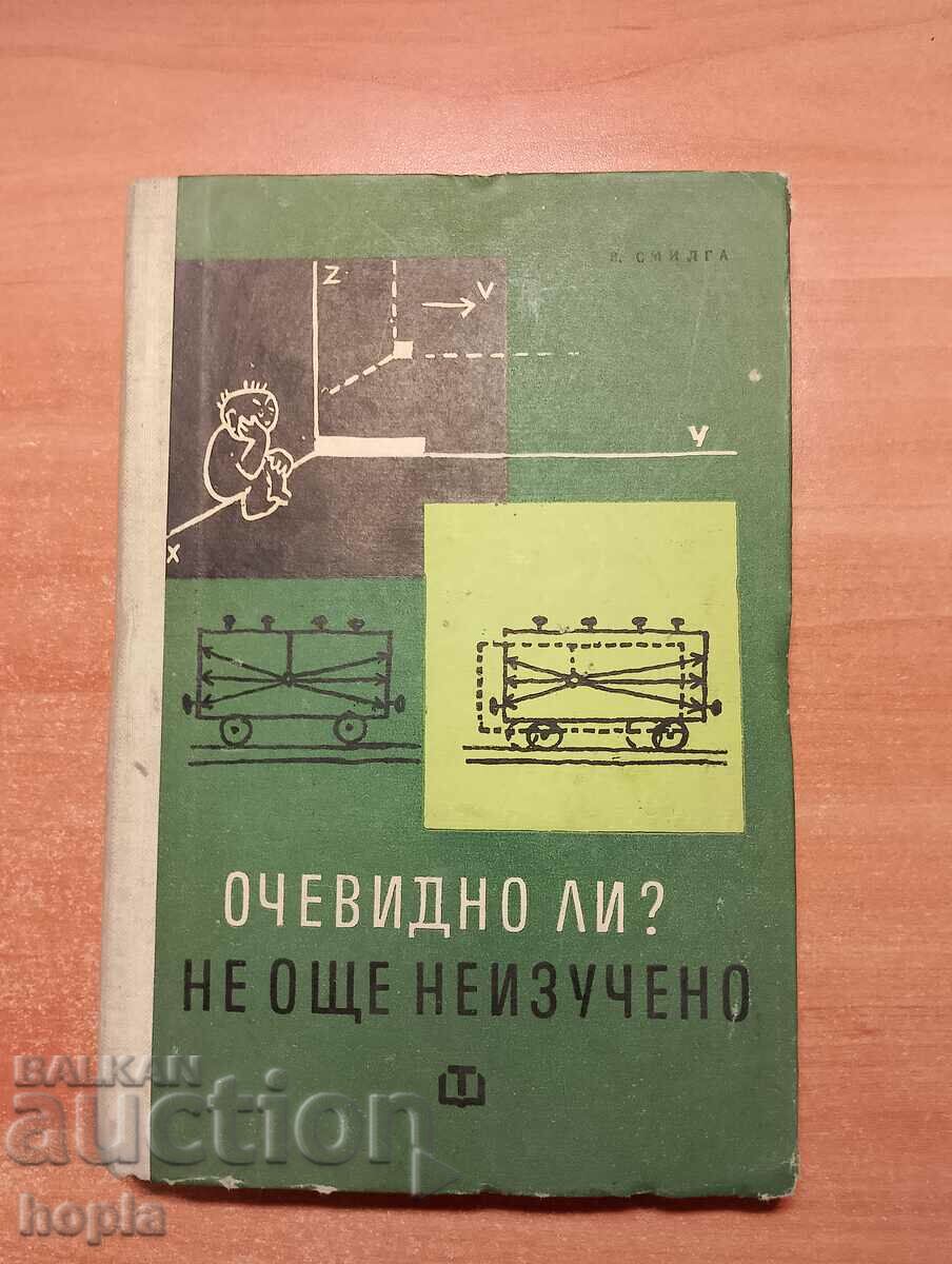 ОЧЕВИДНО ЛИ?НЕ ,ОЩЕ НЕИЗУЧЕНО 1963 г.