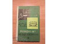 ОЧЕВИДНО ЛИ?НЕ ,ОЩЕ НЕИЗУЧЕНО 1963 г.