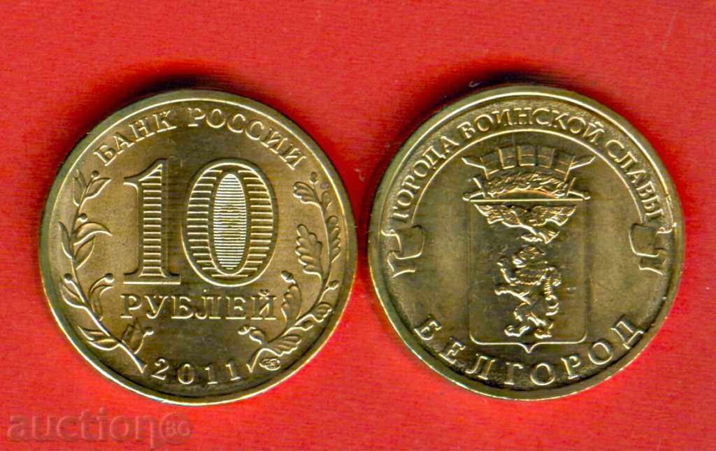 RUSIA BELGOROD - emisiune 10 ruble - emisiune 2011 NOU UNC