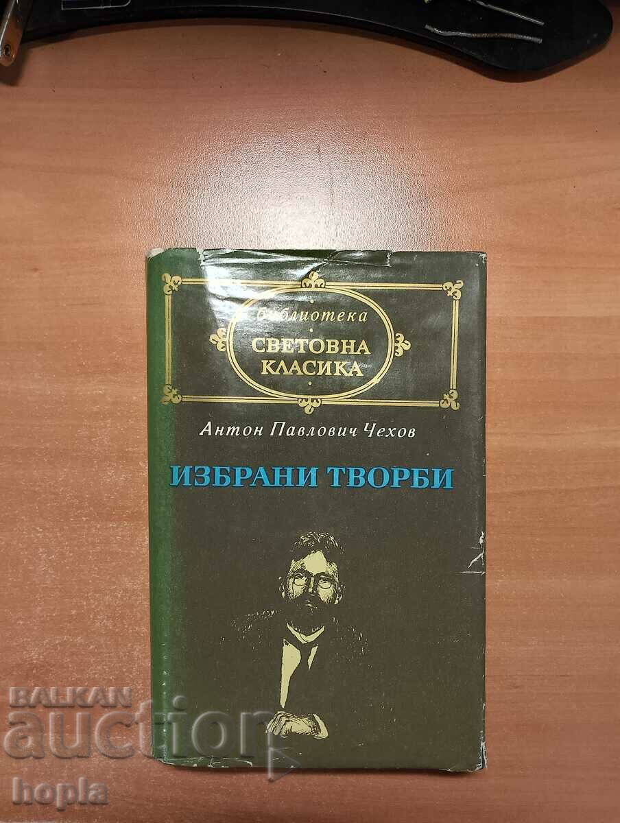 Антон Павлович Чехов ИЗБРАНИ ТВОРБИ