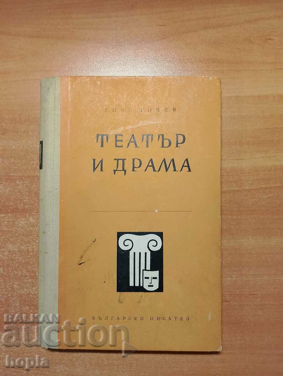 Гочо Гочев ТЕАТЪР И ДРАМА 1960 г.