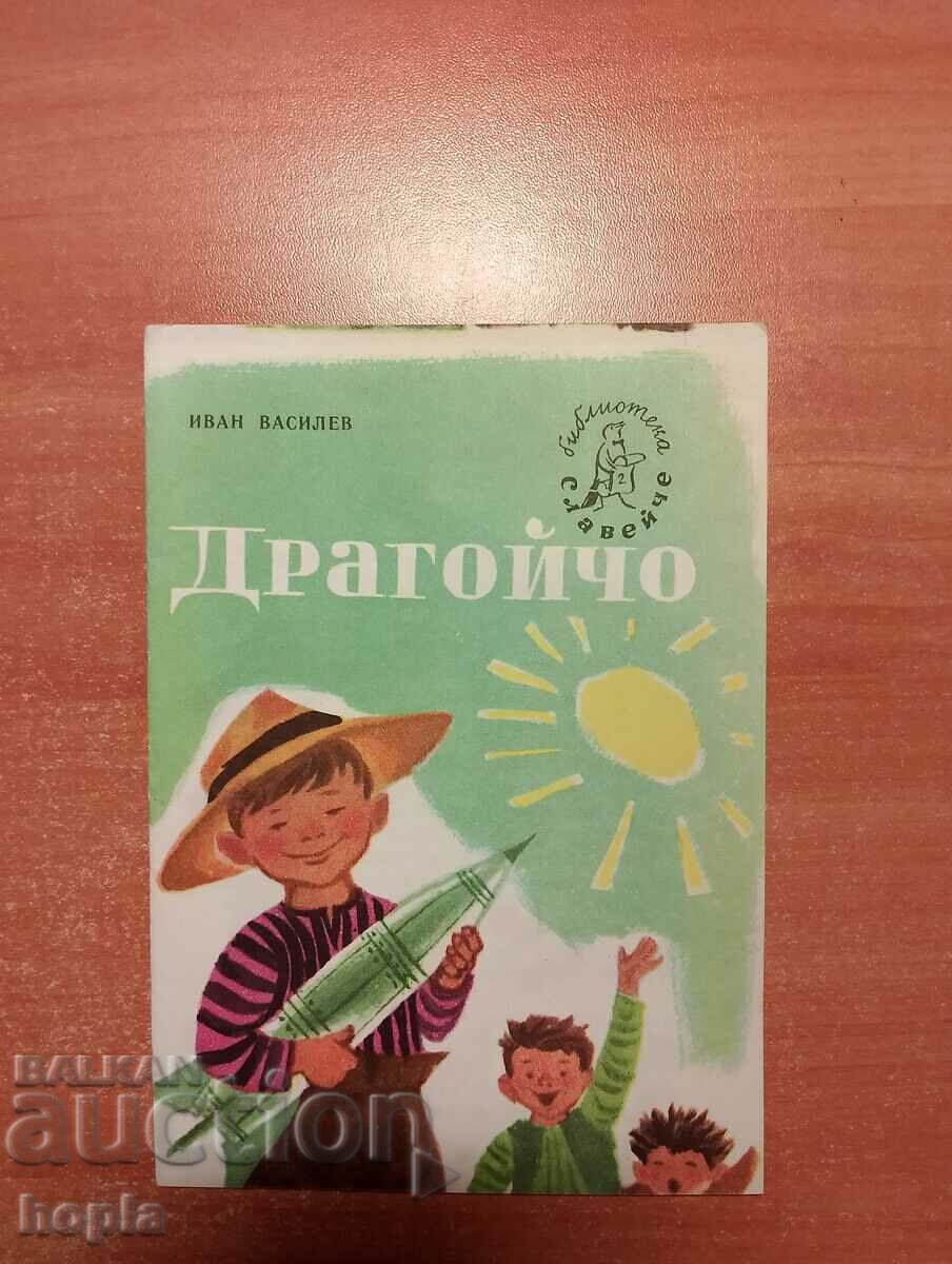 Библиотека СЛАВЕЙЧЕ Иван Василев ДРАГОЙЧО 1962 г.