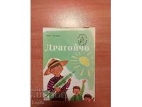 Библиотека СЛАВЕЙЧЕ Иван Василев ДРАГОЙЧО 1962 г.