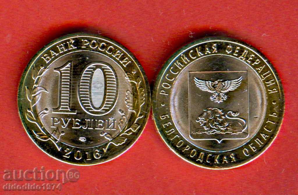 RUSIA BELGOROD OBL 10 Rub problema 2016 NOU UNC BIMETAL