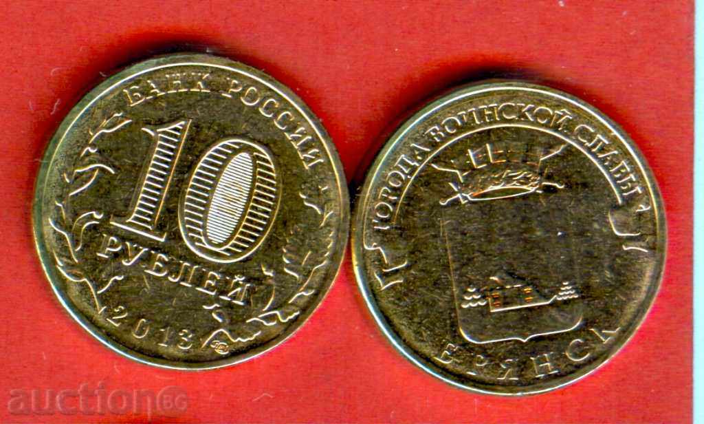 RUSIA BRYANSK - Emisiune de 10 ruble - numărul 2013 NOU UNC