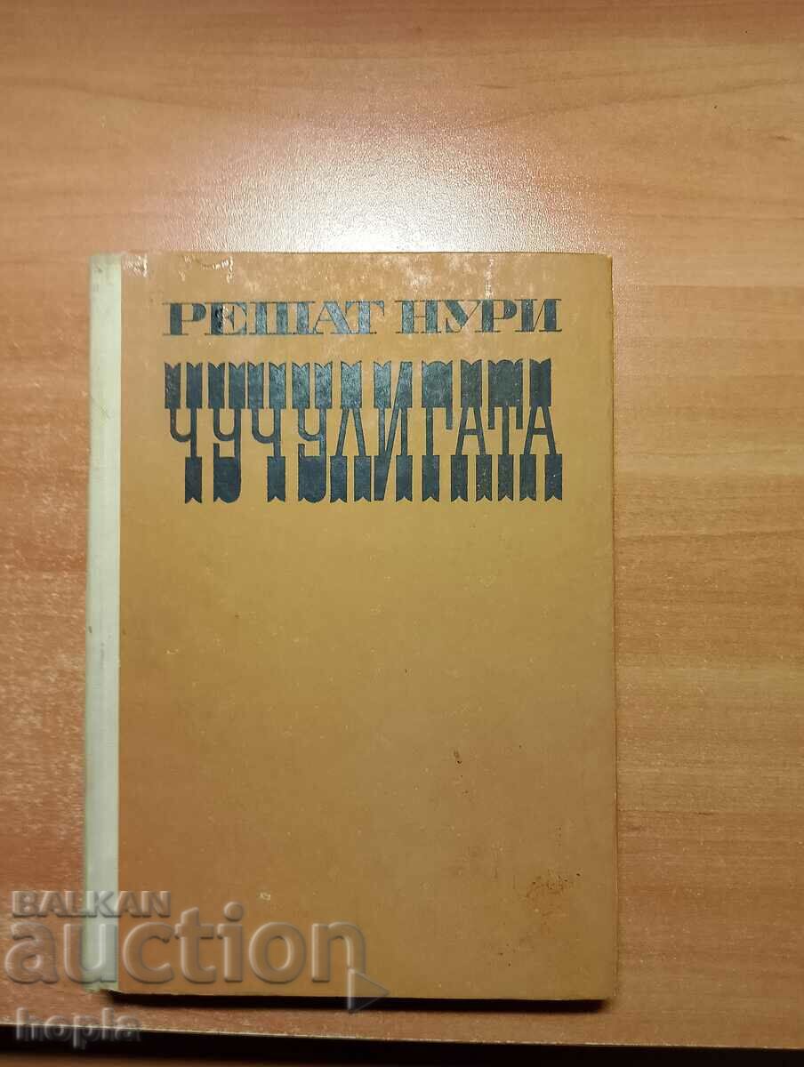 Решат Нури ЧУЧУЛИГАТА 1968 г.