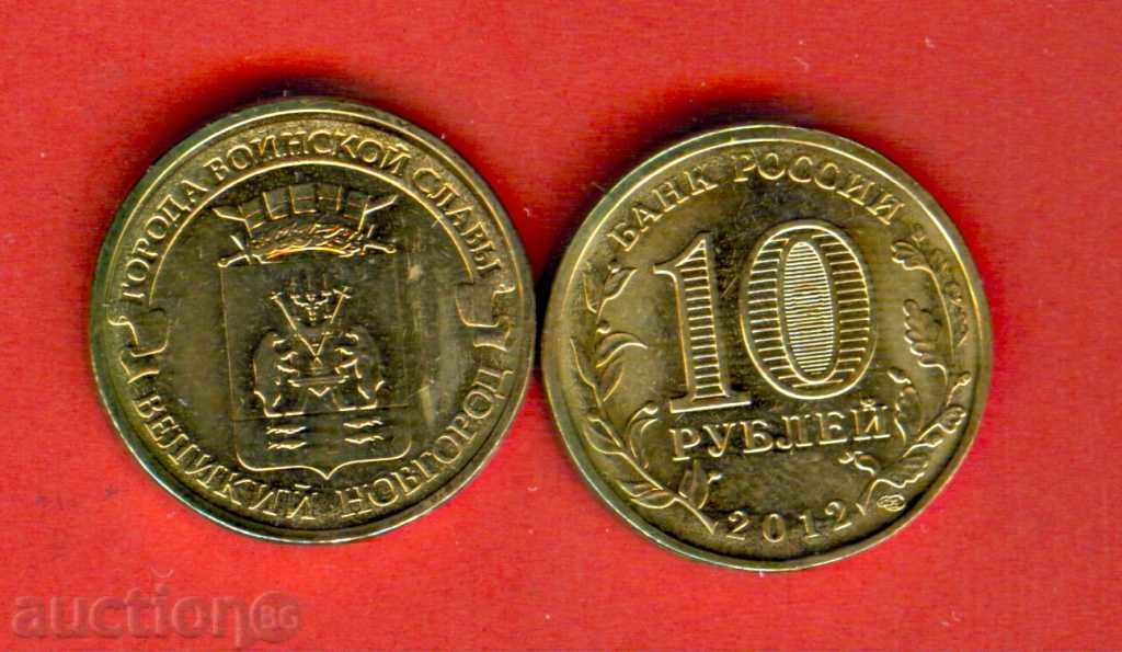 RUSSIA VELIKIY-NOVGOROD 10 Rubles issue - issue 2012 NEW UNC