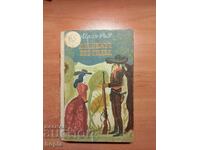 Майн Рид КОННИКЪТ БЕЗ ГЛАВА 1962 г.