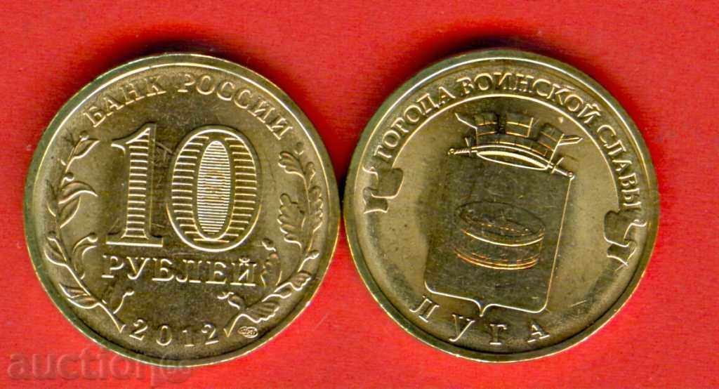 РУСИЯ ЛУГА - 10 Рубли емисия - issue 2012 НОВИ UNC РУСИЯ ЛУГА - 10 Рубли емисия - issue 2012 НОВИ UNC