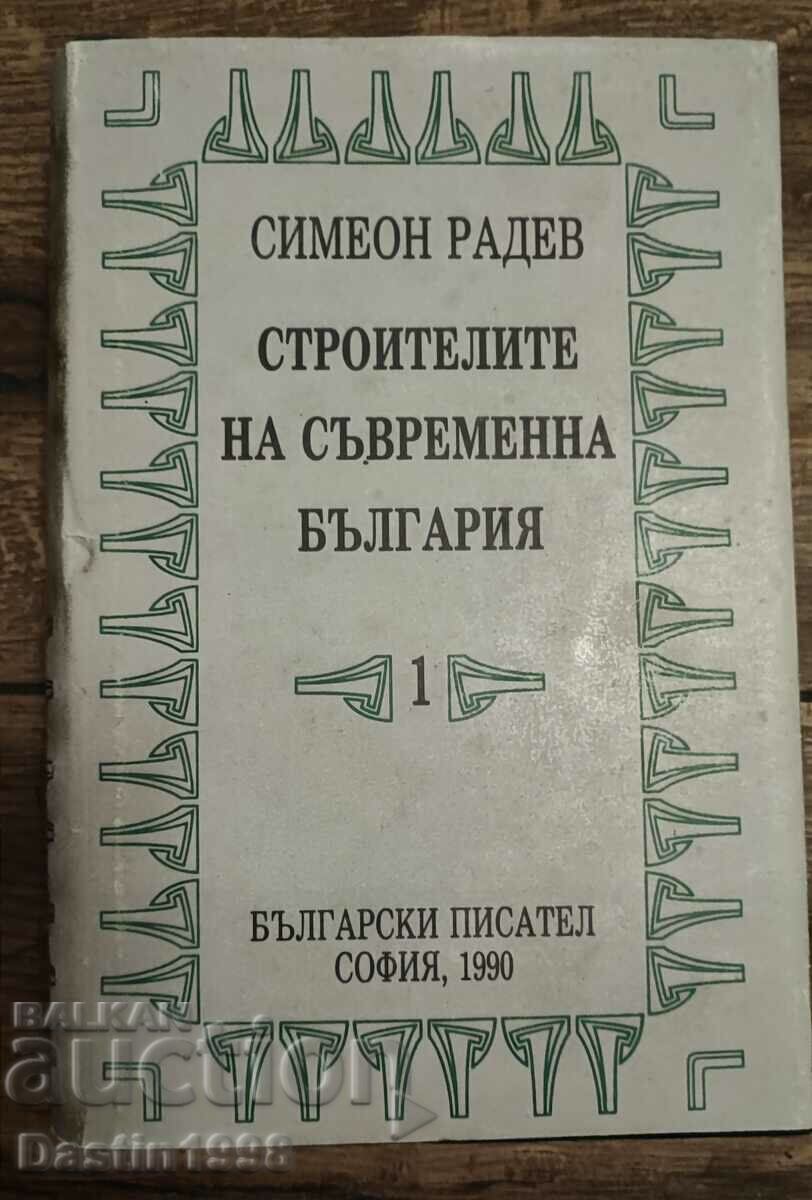 BOOK THE BUILDERS OF MODERN BULGARIA SIMEON RADEV VOLUME 1