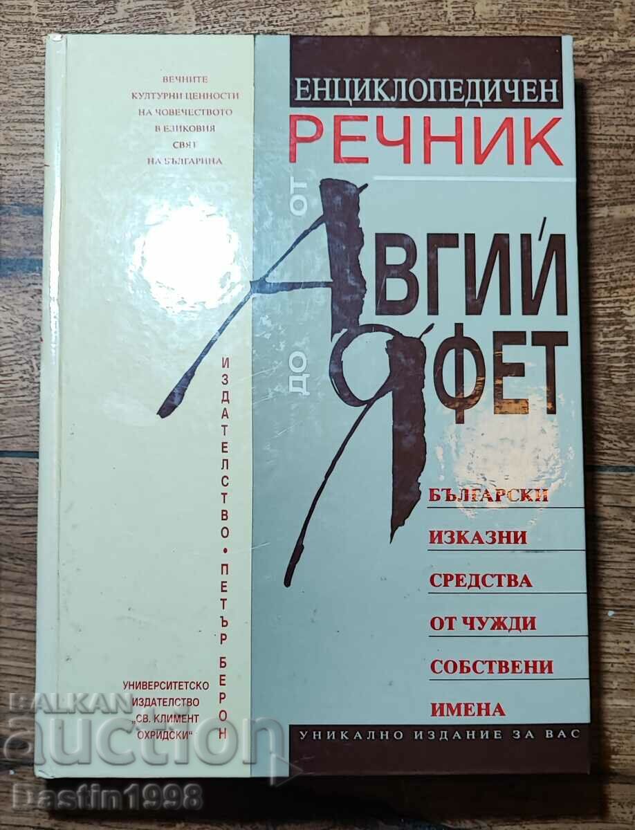 КНИГА ЕНЦИКЛОПЕДИЧЕН РЕЧНИК