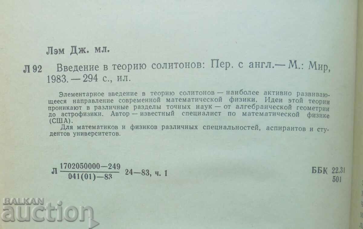 Introduction to soliton theory - J. L. Lam 1983 with price 22.00 BGN | € 11.25