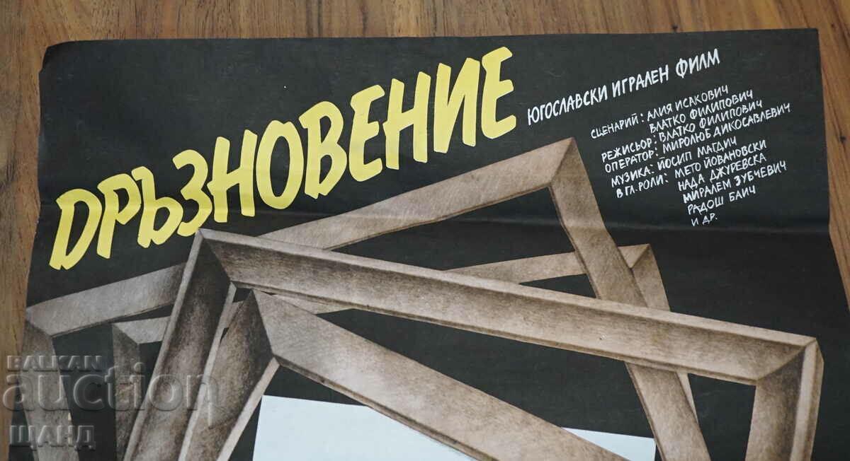 1984 Original Movie Poster Yugoslavian Feature Film with price 10.00 BGN | € 5.11