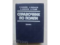 Справочник по помпи - П. Златарев и др. 1988 г.