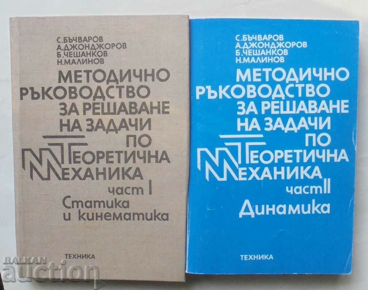 задачи по теоретична механика. Част 1-2 С. Бъчваров 1990 г.