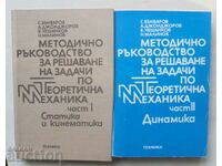 задачи по теоретична механика. Част 1-2 С. Бъчваров 1990 г.