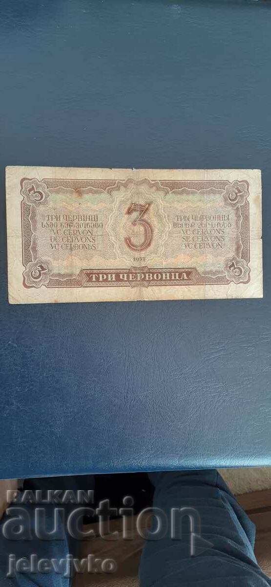 3 chervonets 1937 with price 20.00 BGN | € 10.23 3 chervonets 1937 with price 20.00 BGN | € 10.23