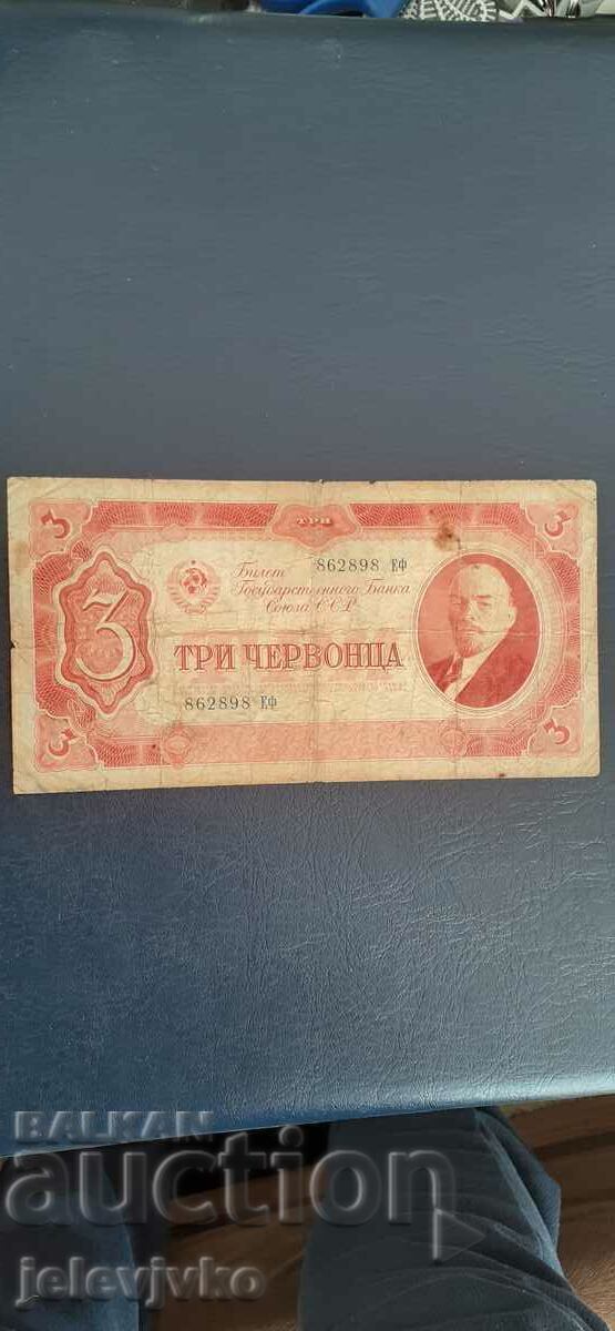 3 червонца 1937