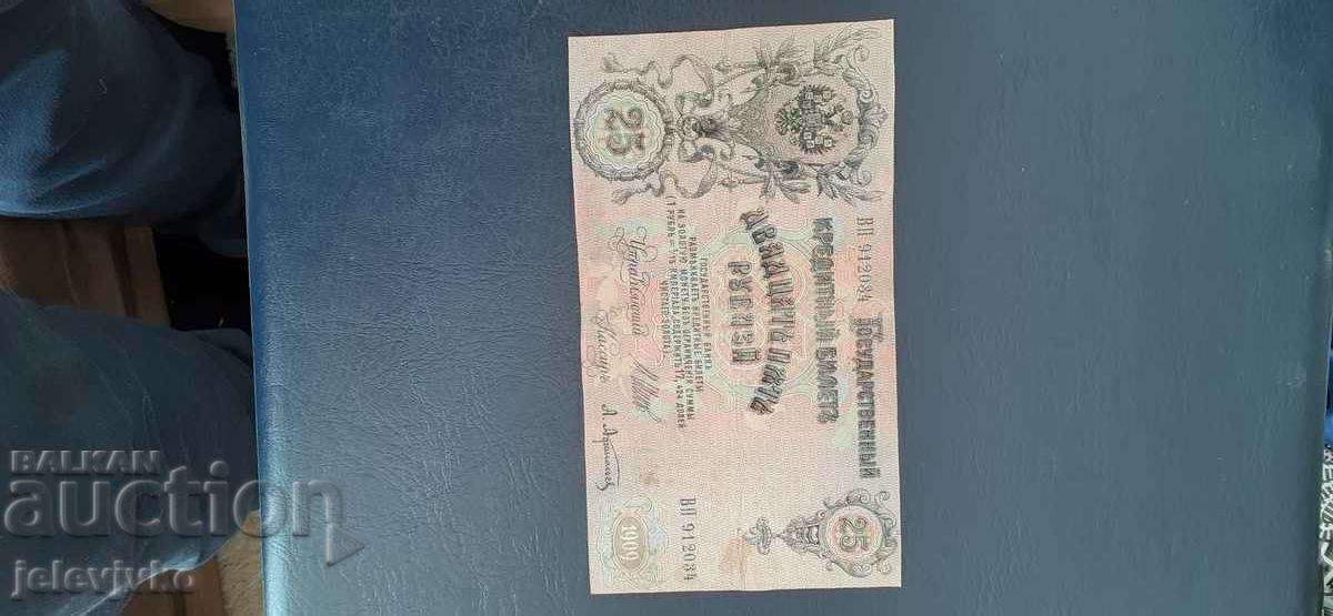 25 rubles with price 20.00 BGN | € 10.23 25 rubles with price 20.00 BGN | € 10.23