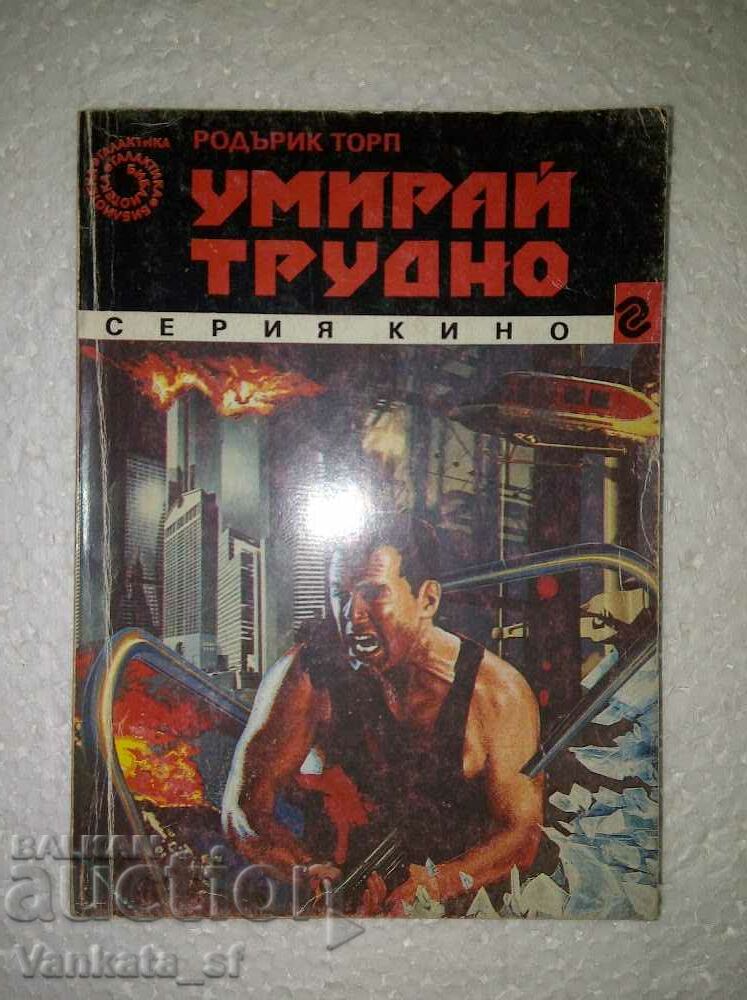 Умирай трудно - Родърик Торп