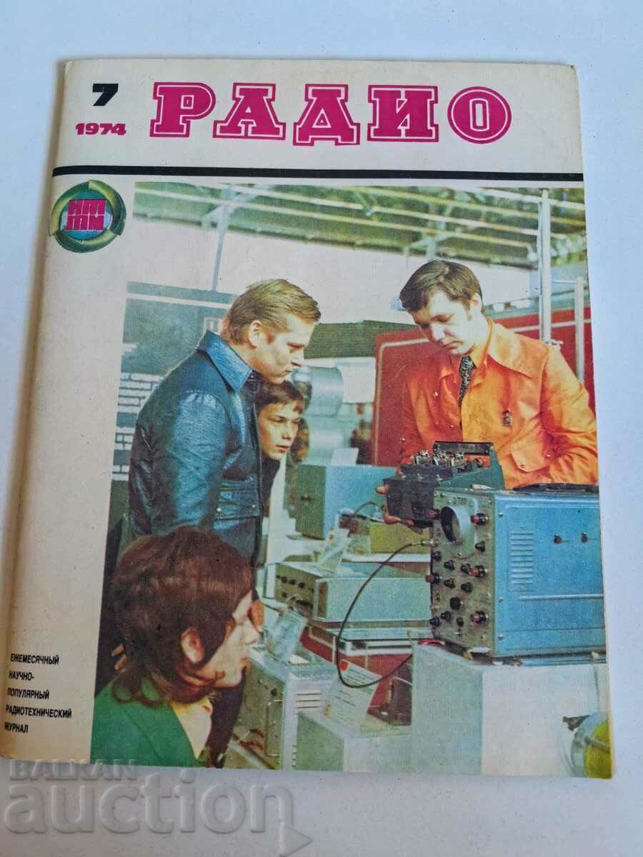 πεδίο 1974 ΠΕΡΙΟΔΙΚΟ ΡΑΔΙΟΦΩΝΟ ΕΣΣΔ ΡΩΣΙΚΗ ΓΛΩΣΣΑ