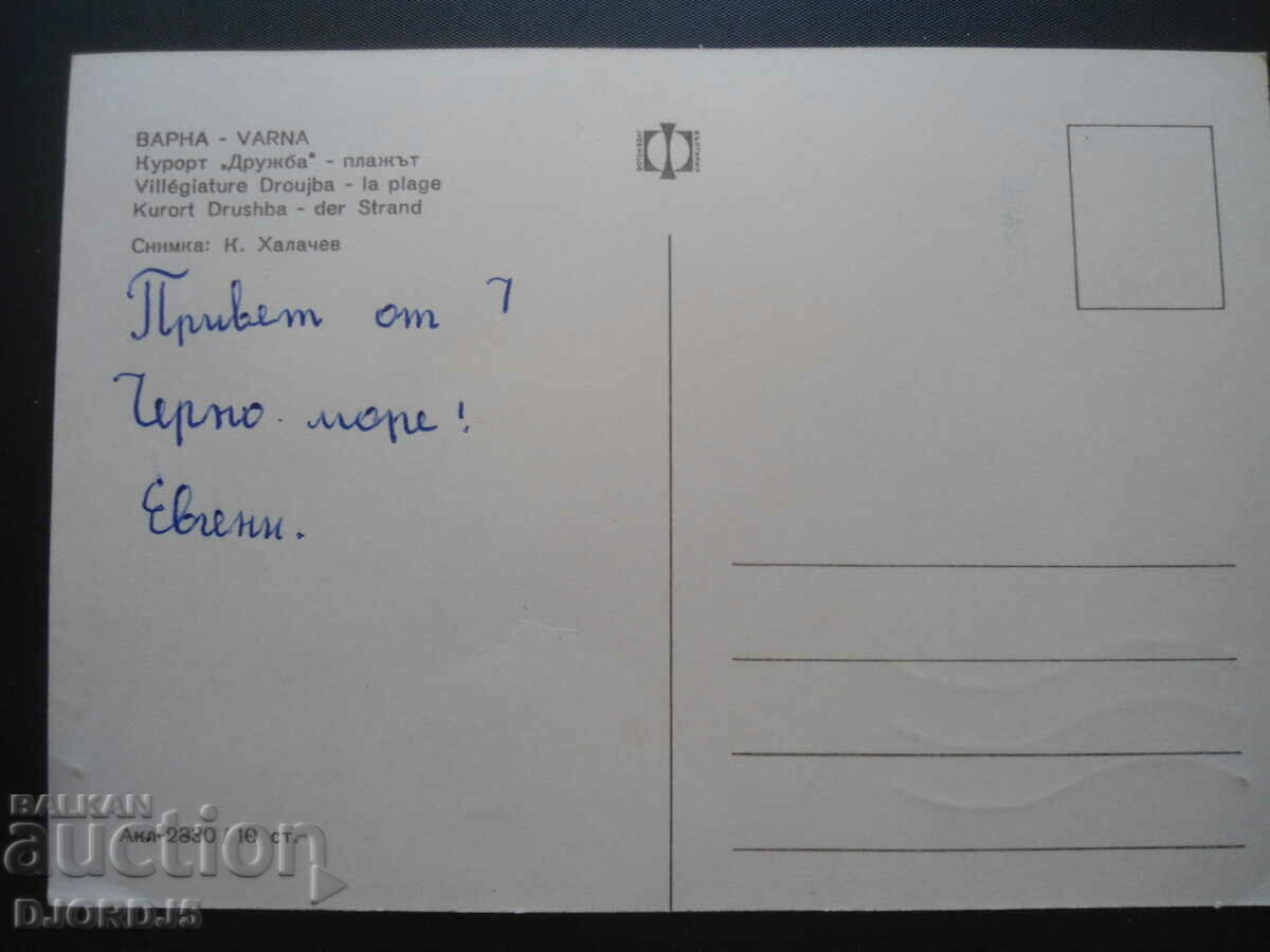 VARNA, Resort "Druzhba" - the beach, old postcard with price 0.50 BGN | € 0.26 VARNA, Resort "Druzhba" - the beach, old postcard with price 0.50 BGN | € 0.26