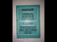 Σύντομο ρωσο-γερμανικό λεξικό λεξιλογίου εφημερίδων