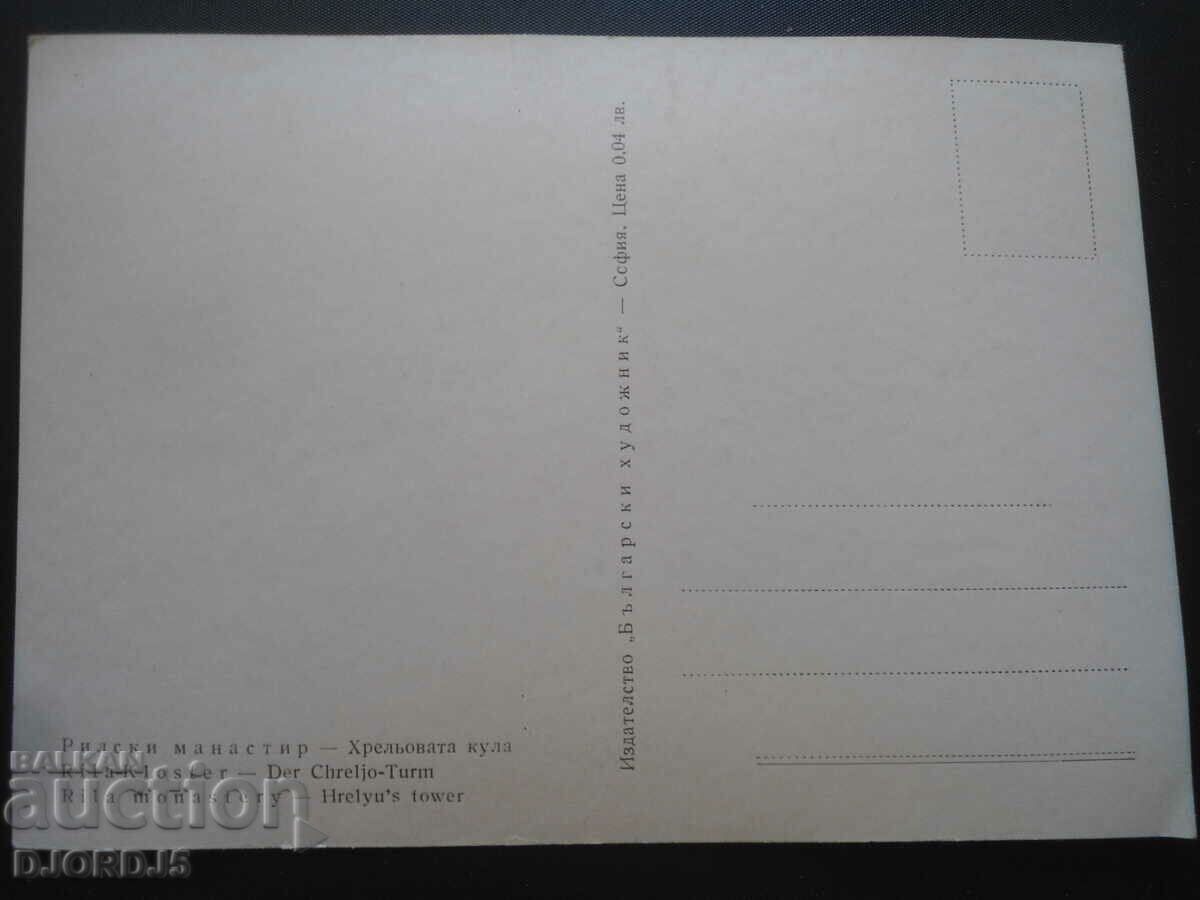 Mănăstirea Rila-Turnul Hrelova, carte poștală veche cu preț 1.00 BGN | € 0.51 Mănăstirea Rila-Turnul Hrelova, carte poștală veche cu preț 1.00 BGN | € 0.51