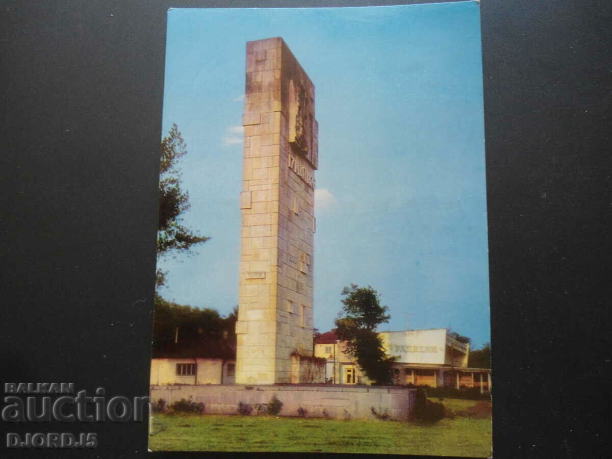 KOZLODUY, Monumentul lui Hristo Botev, carte poștală veche