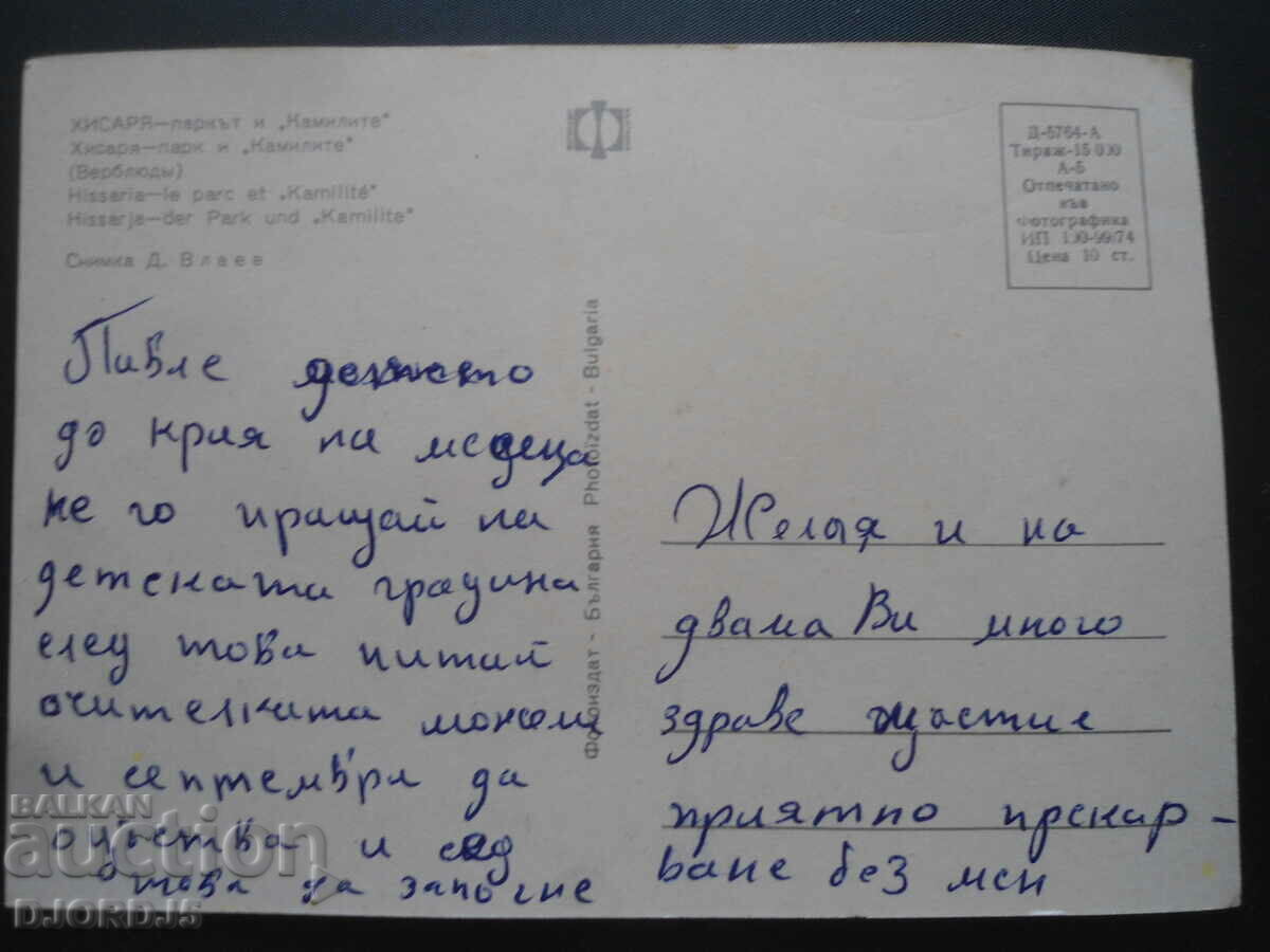 HISARYA - the park and "Camels", old postcard with price 0.50 BGN | € 0.26