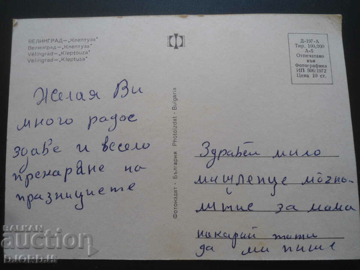 VELINGRAD - "Kleptusa", old postcard with price 0.50 BGN | € 0.26