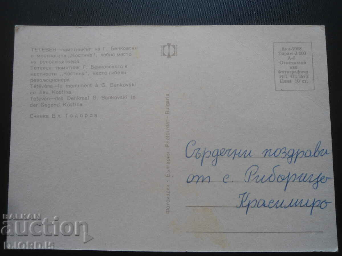 TETEVEN - the monument of G. Benkovski, old postcard with price 0.50 BGN | € 0.26 TETEVEN - the monument of G. Benkovski, old postcard with price 0.50 BGN | € 0.26