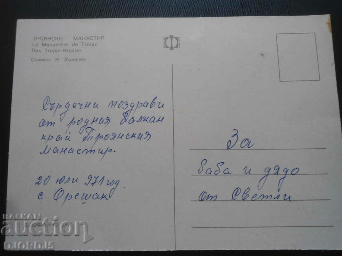 TROYAN MONASTERY, old postcard with price 0.50 BGN | € 0.26
