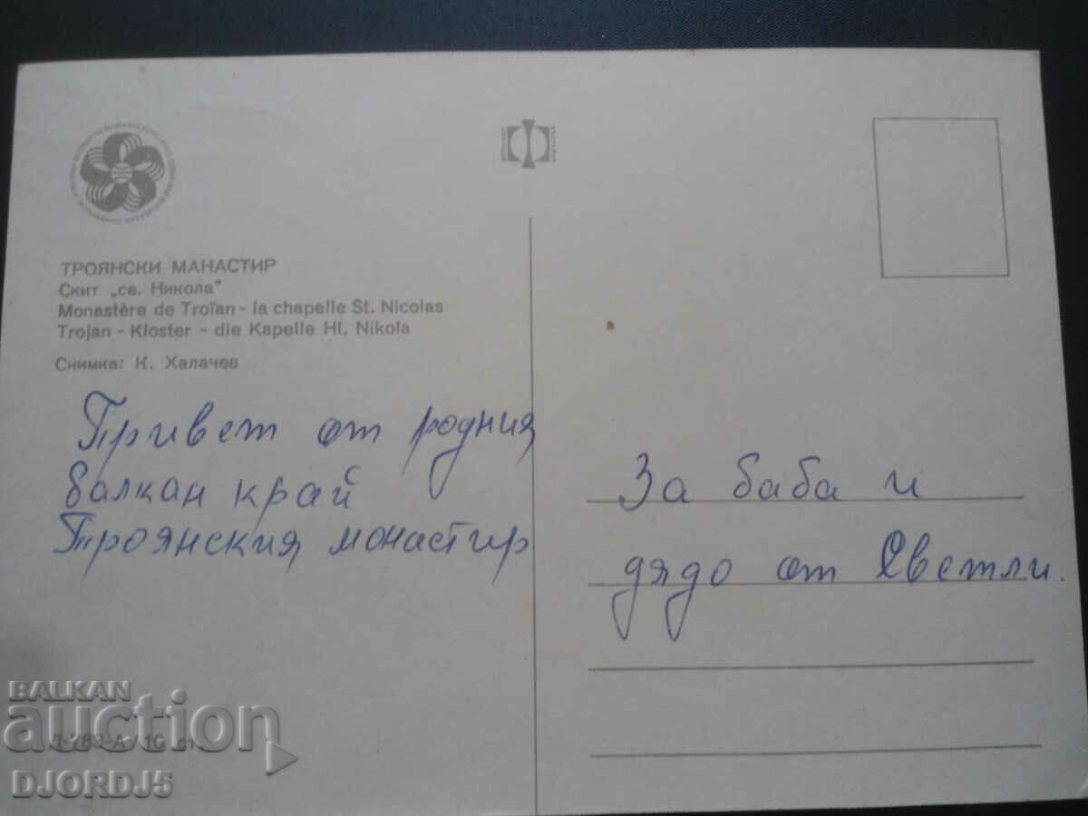 TROYAN MONASTERY, old postcard with price 0.50 BGN | € 0.26 TROYAN MONASTERY, old postcard with price 0.50 BGN | € 0.26