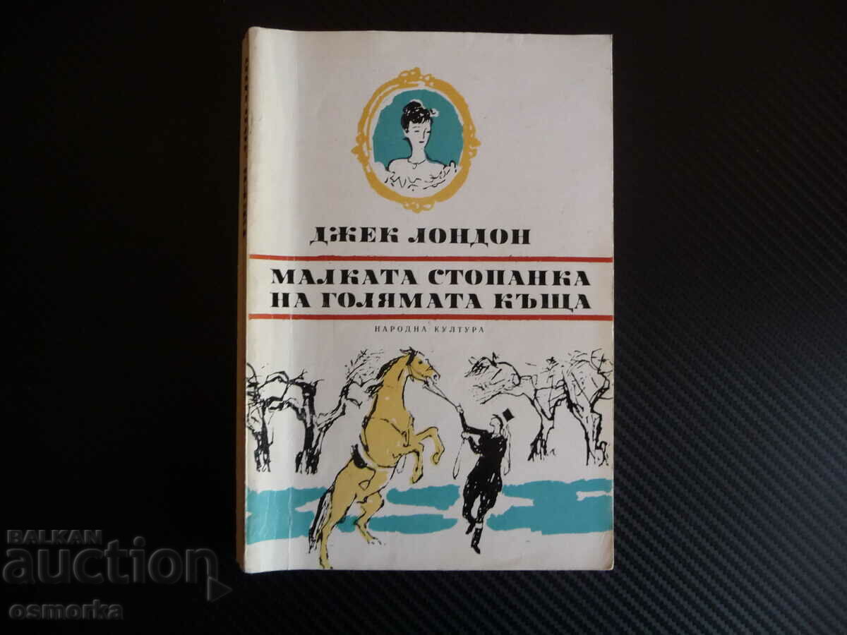 Малката стопанка на голямата къща Джек Лондон класика книга