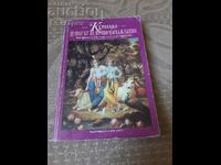 Книга Кршна: Изворът на вечно наслаждение