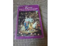 Книга Кршна: Изворът на вечно наслаждение