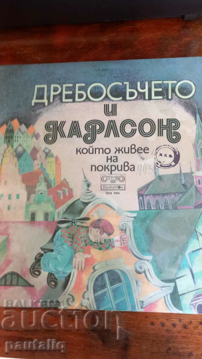 ПЛОЧА ДРЕБОСЪЧЕТО И КАРЛСОН