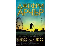 Око за око + книга ПОДАРЪК