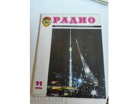 πεδίο 1974 ΠΕΡΙΟΔΙΚΟ ΡΑΔΙΟΦΩΝΟ ΕΣΣΔ ΡΩΣΙΚΗ ΓΛΩΣΣΑ