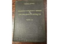 Strumpel-Εσωτερικές παθήσεις ειδική παθολογία και θεραπεία