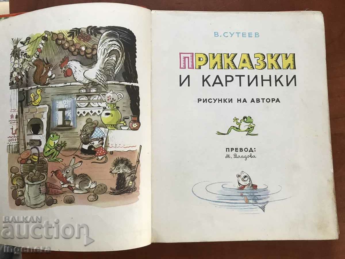 BOOK - V. SUTEEV - TALES AND PICTURES - 1976 with price 10.00 BGN | € 5.11 BOOK - V. SUTEEV - TALES AND PICTURES - 1976 with price 10.00 BGN | € 5.11