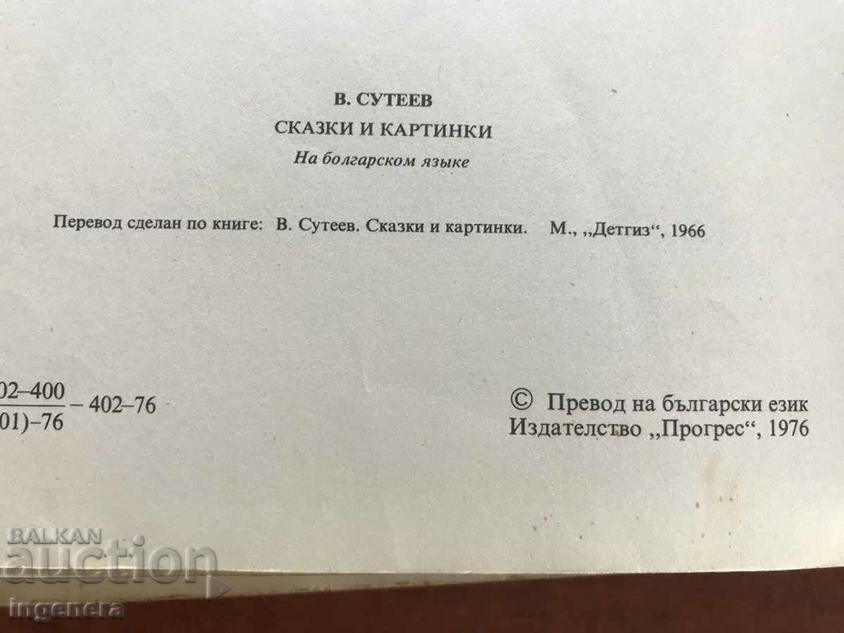 BOOK - V. SUTEEV - TALES AND PICTURES - 1976 - 7 BOOK - V. SUTEEV - TALES AND PICTURES - 1976 - 7