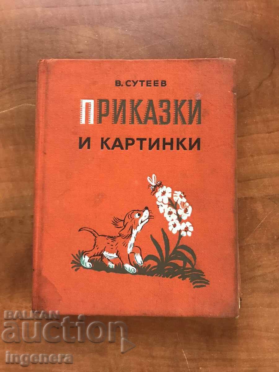 КНИГА-В.СУТЕЕВ-ПРИКАЗКИ И КАРТИНКИ-1976