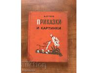 КНИГА-В.СУТЕЕВ-ПРИКАЗКИ И КАРТИНКИ-1976