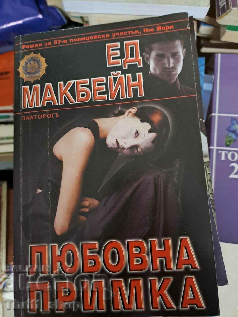 Любовна примка Ед Макбейн