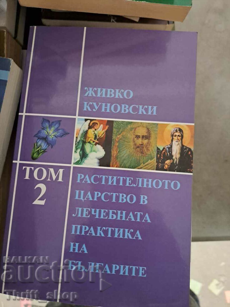 Растителното царство в лечебната практика на българите том 2